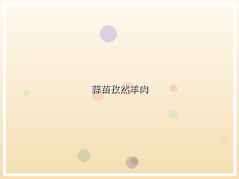 蒜苗孜然羊肉