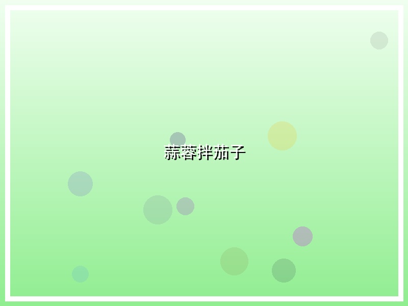 蒜蓉拌茄子