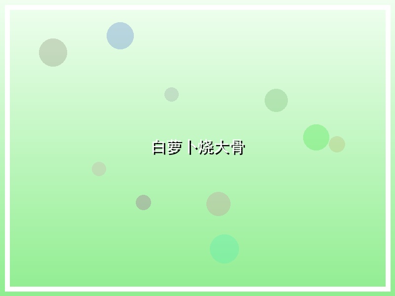 白萝卜烧大骨