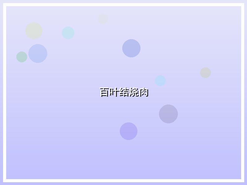 百叶结烧肉