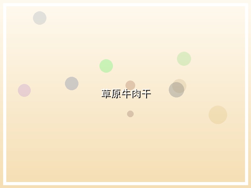 草原牛肉干