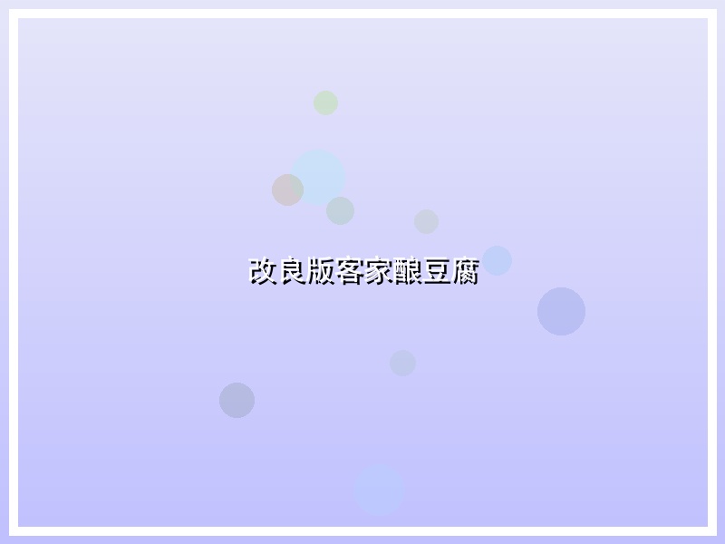 改良版客家酿豆腐