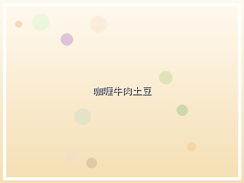 咖喱牛肉土豆