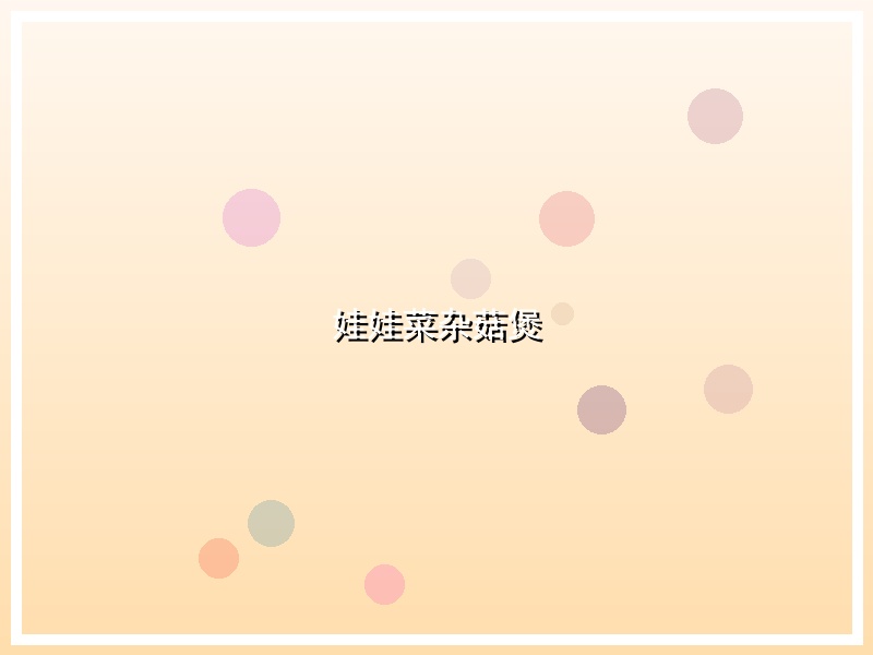 娃娃菜杂菇煲