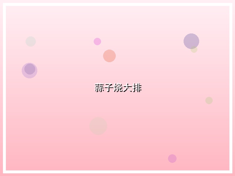 蒜子烧大排