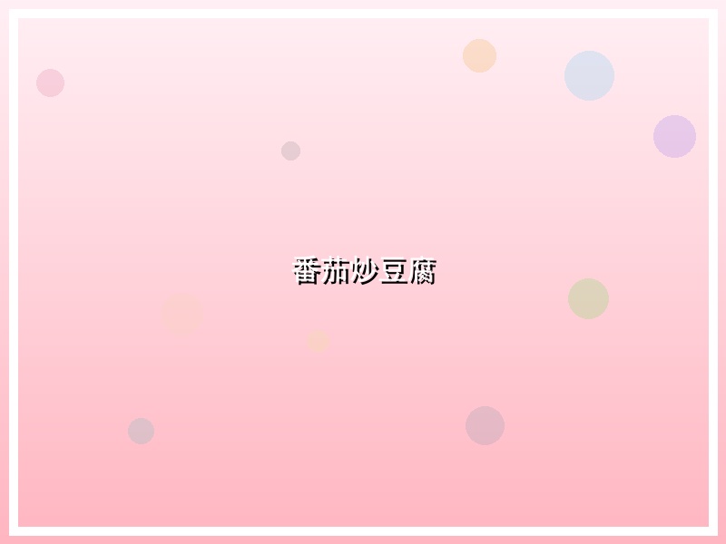 番茄炒豆腐