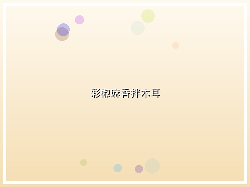 彩椒麻香拌木耳
