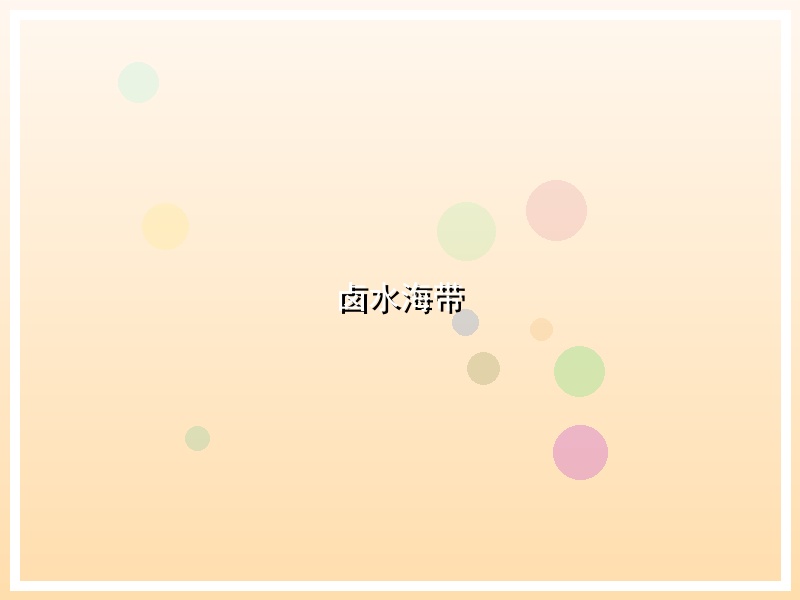 卤水海带