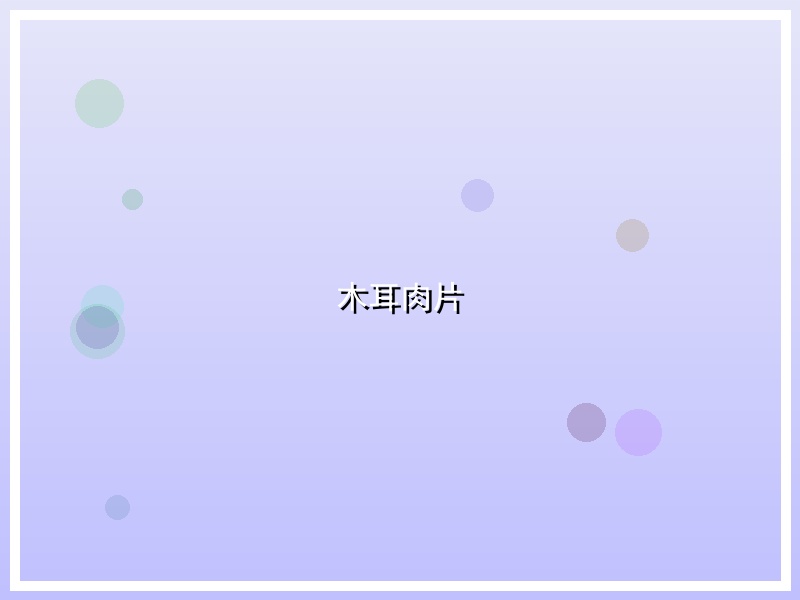木耳肉片
