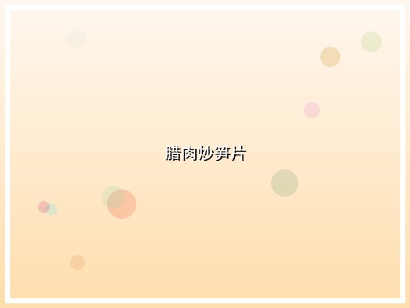 腊肉炒笋片