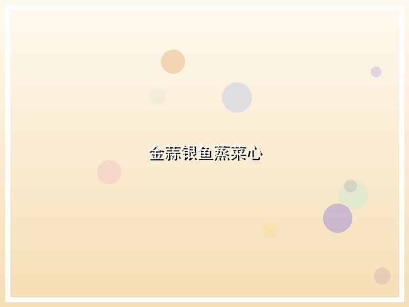 金蒜银鱼蒸菜心