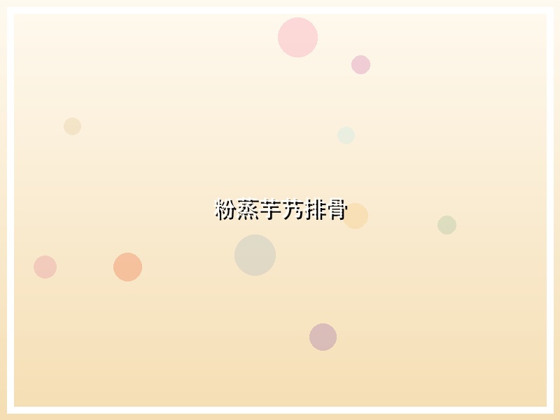 粉蒸芋艿排骨