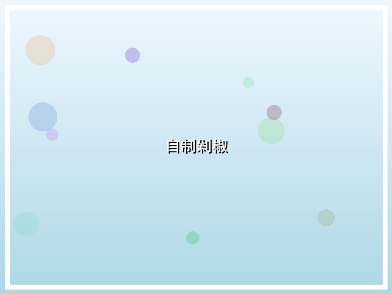 自制剁椒