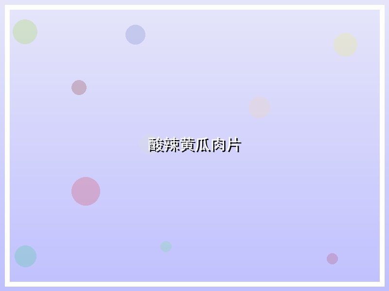 酸辣黄瓜肉片
