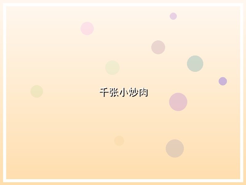 千张小炒肉