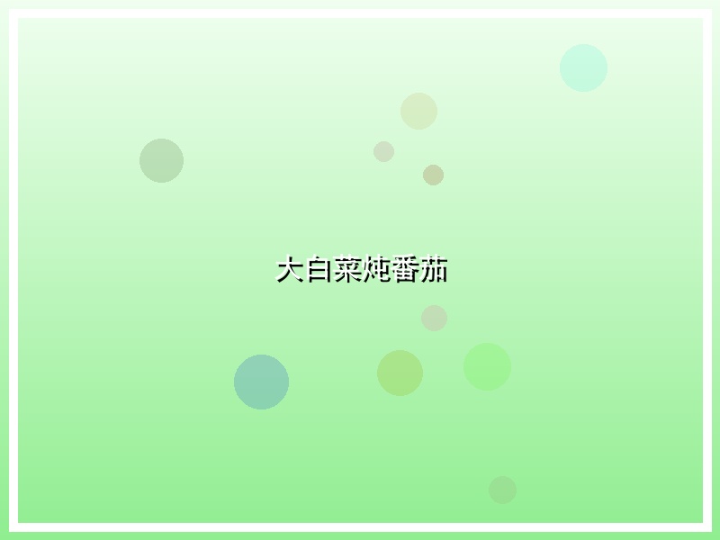 大白菜炖番茄