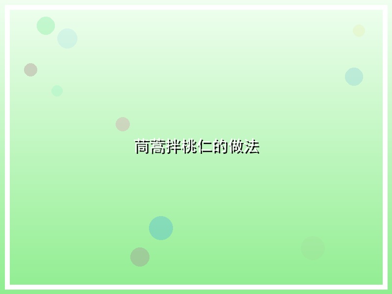 茼蒿拌桃仁的做法
