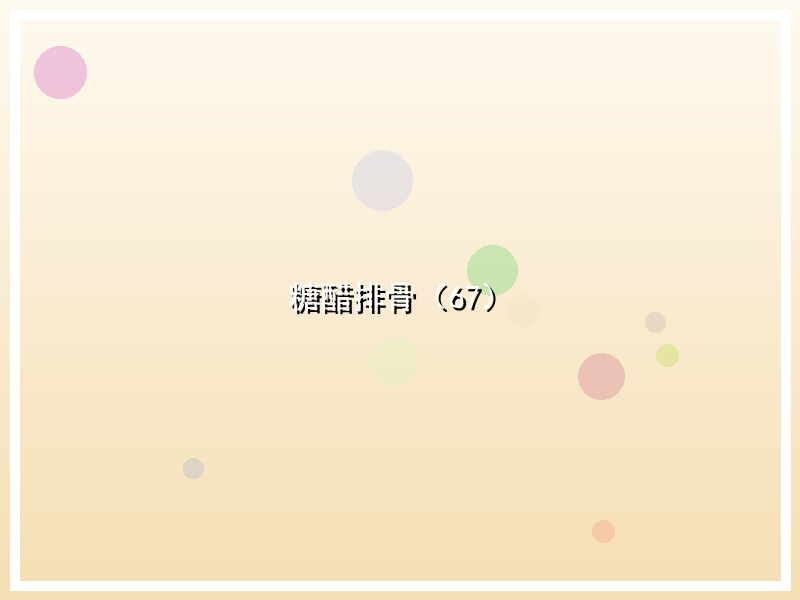 糖醋排骨（67）