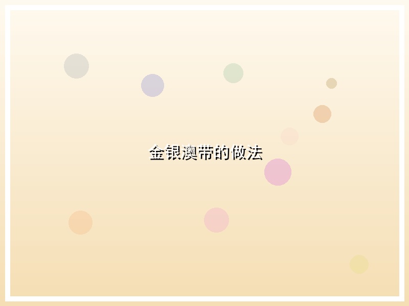 金银澳带的做法