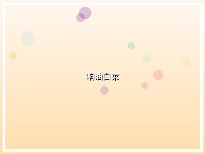 响油白菜