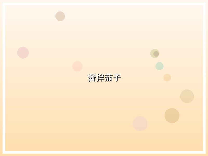 酱拌茄子