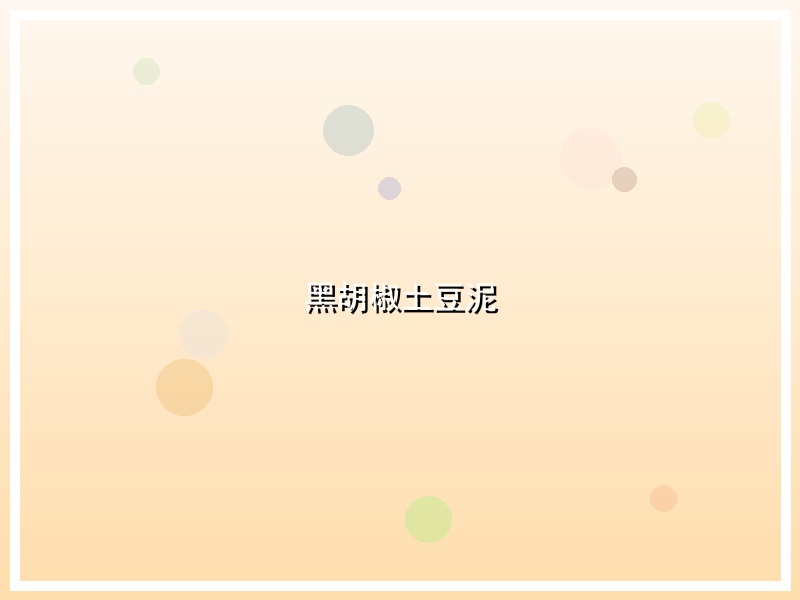 黑胡椒土豆泥