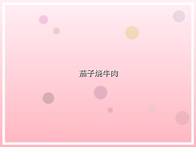 茄子烧牛肉