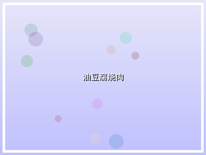 油豆腐烧肉