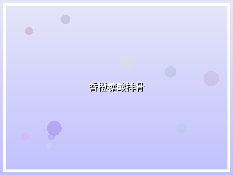 香橙糖酸排骨