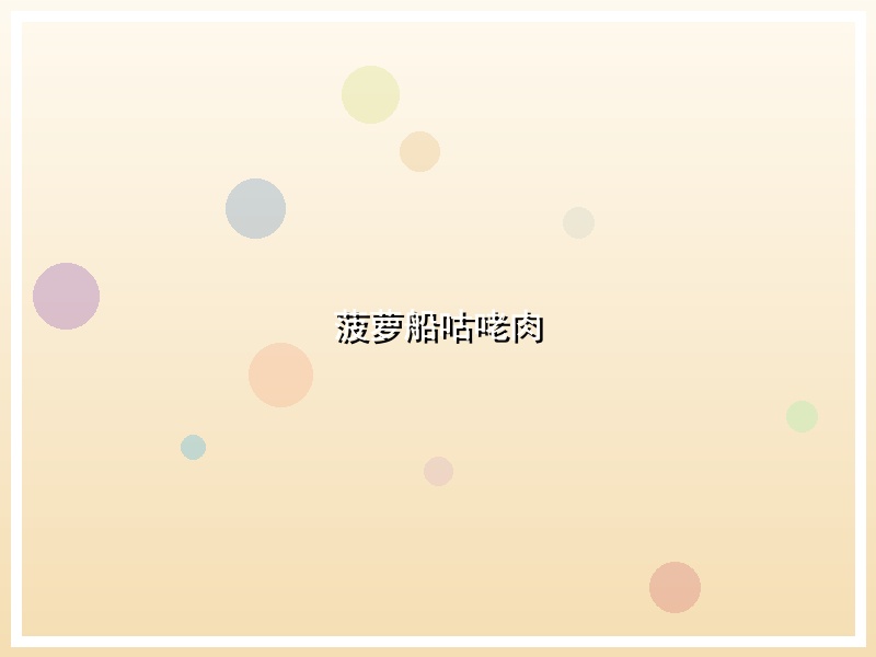 菠萝船咕咾肉