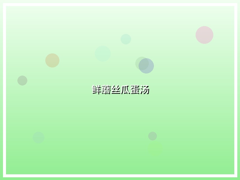 鲜蘑丝瓜蛋汤