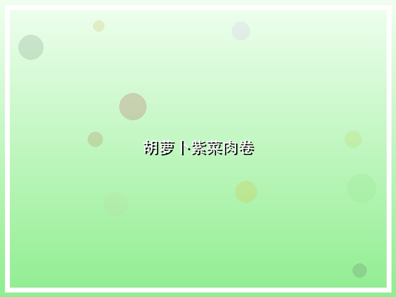 胡萝卜紫菜肉卷