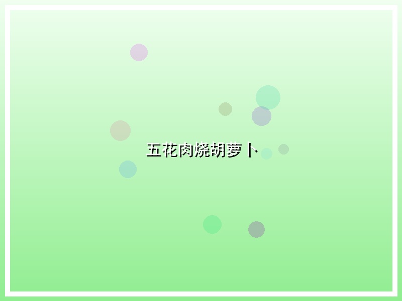 五花肉烧胡萝卜