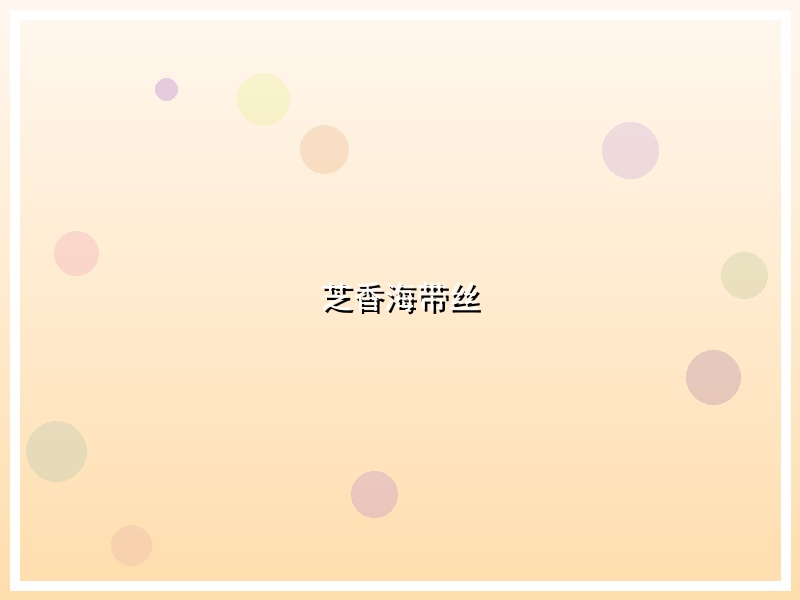 芝香海带丝
