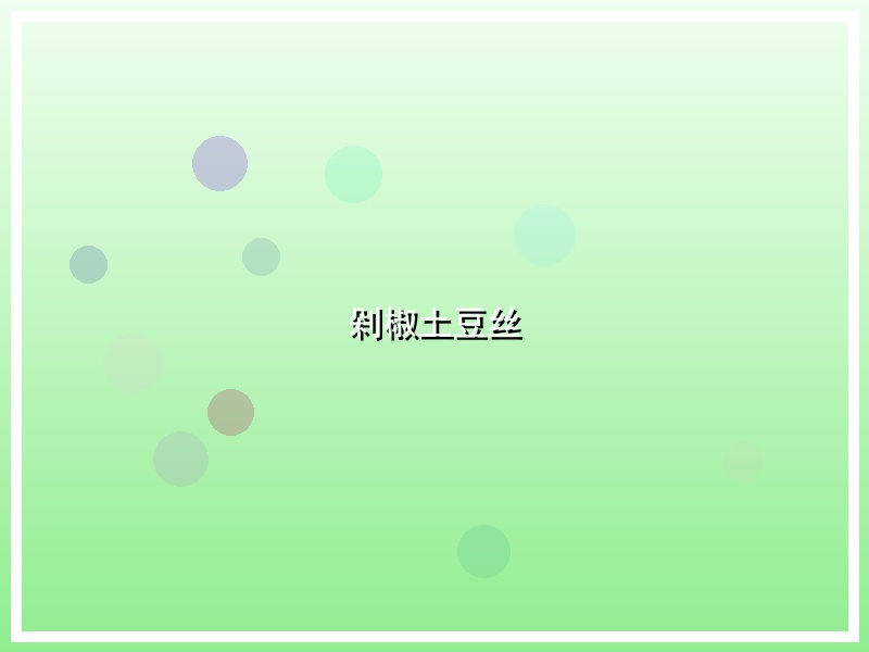 剁椒土豆丝