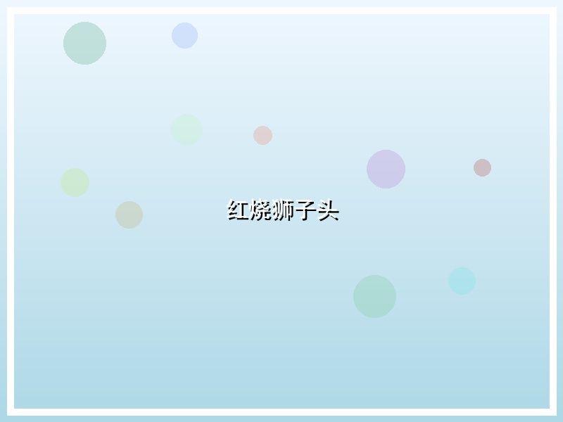 红烧狮子头