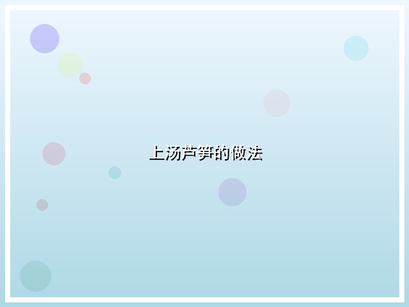上汤芦笋的做法