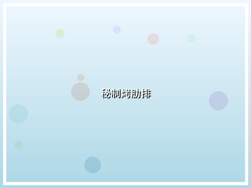 秘制烤肋排