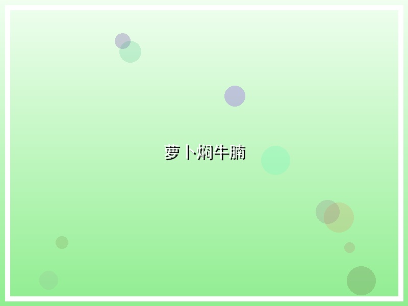 萝卜焖牛腩