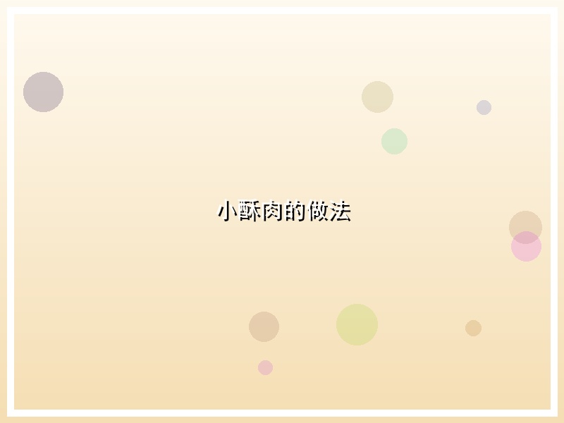 小酥肉的做法