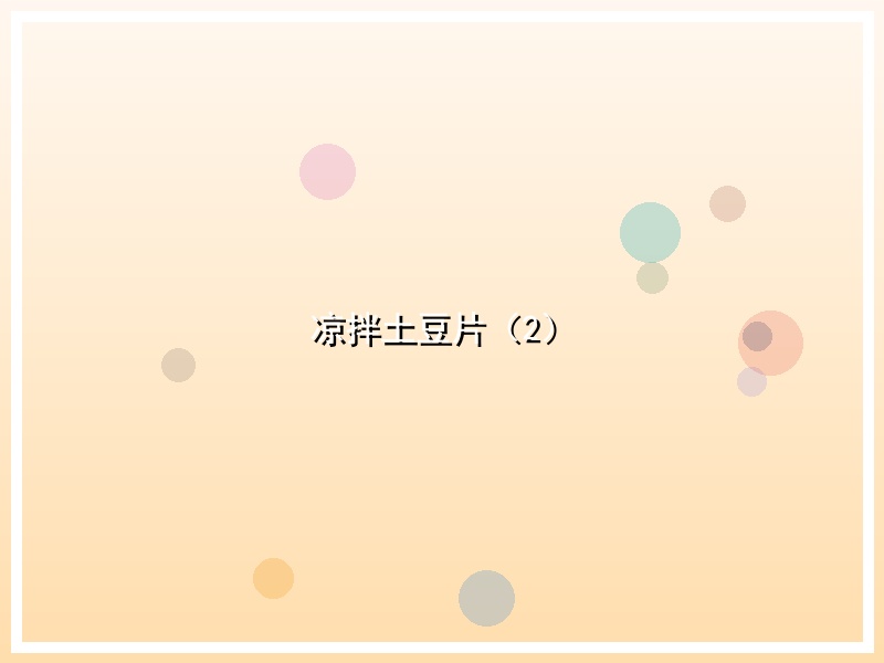 凉拌土豆片（2）
