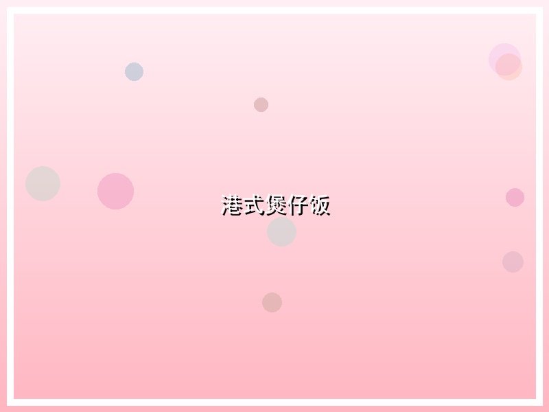 港式煲仔饭