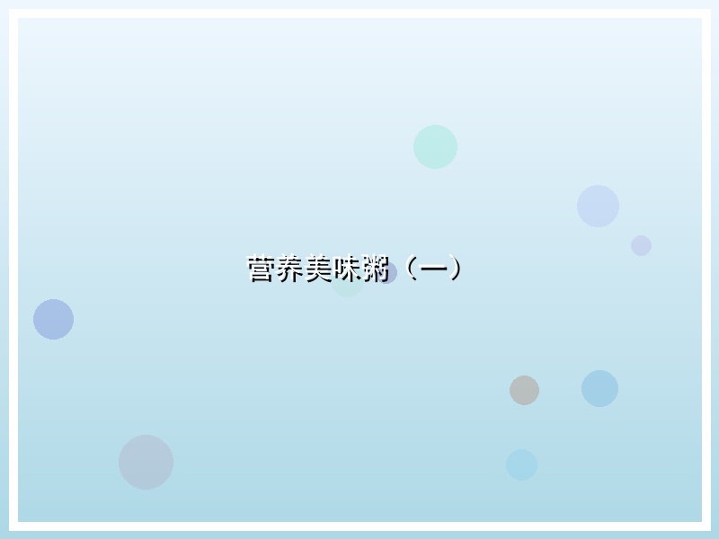 营养美味粥（一）