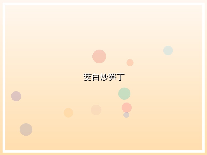 茭白炒笋丁