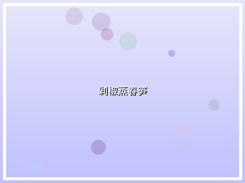 剁椒蒸春笋