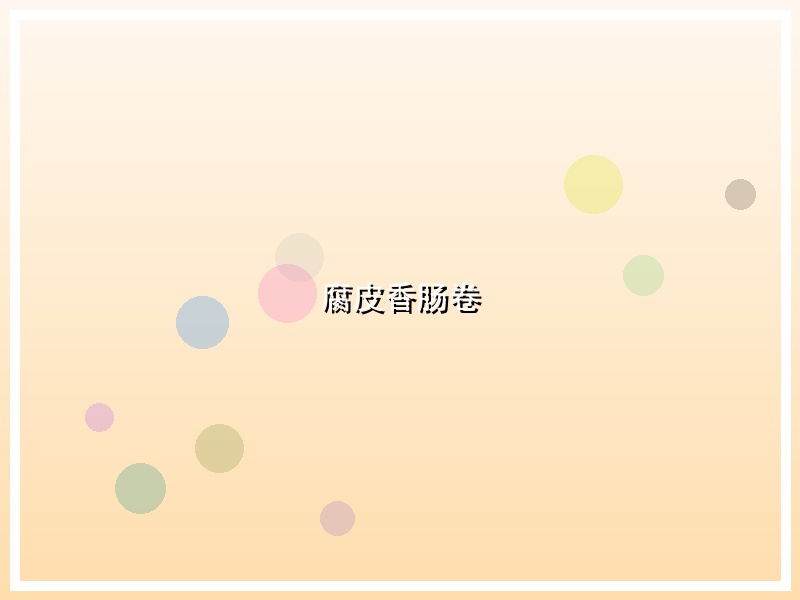 腐皮香肠卷