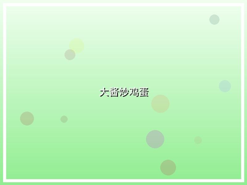 大酱炒鸡蛋