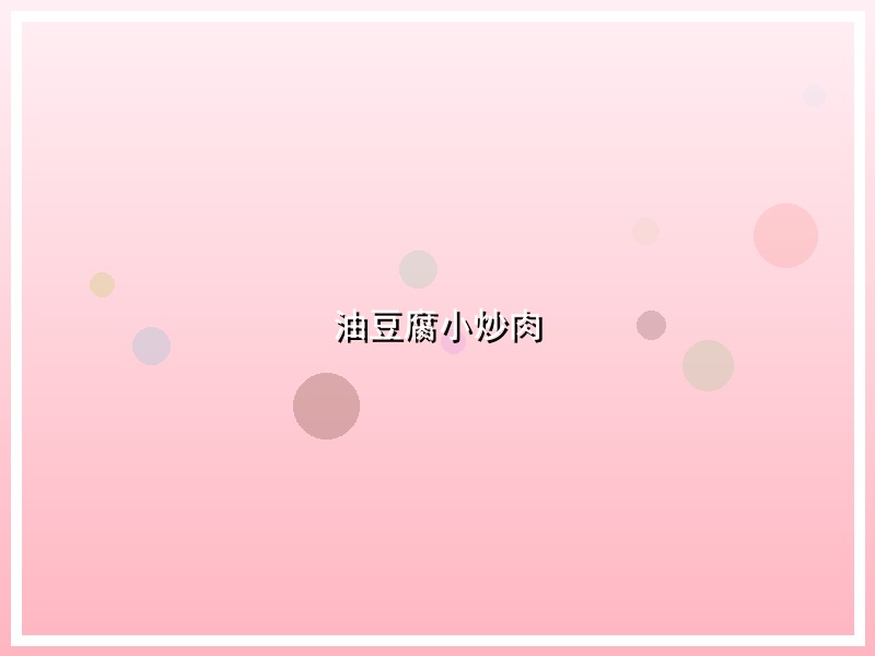 油豆腐小炒肉