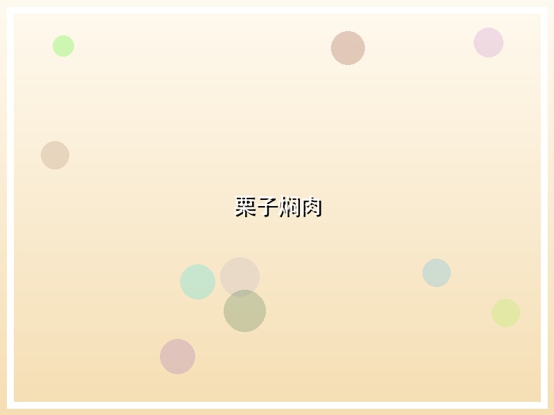 栗子焖肉
