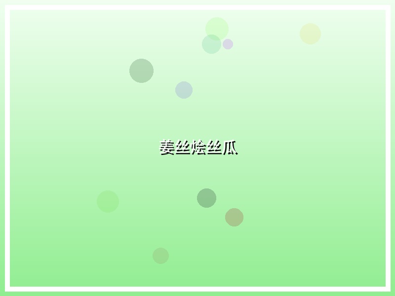 姜丝烩丝瓜